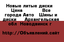 Новые литые диски › Цена ­ 20 000 - Все города Авто » Шины и диски   . Архангельская обл.,Новодвинск г.